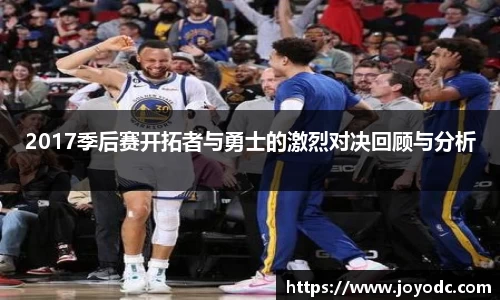 2017季后赛开拓者与勇士的激烈对决回顾与分析
