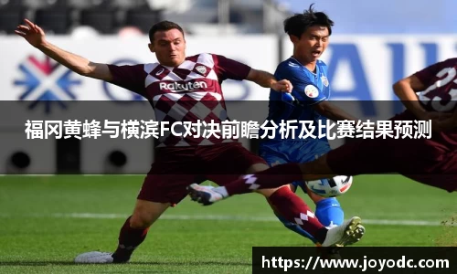 福冈黄蜂与横滨FC对决前瞻分析及比赛结果预测