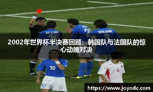 2002年世界杯半决赛回顾：韩国队与法国队的惊心动魄对决