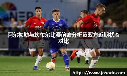 阿尔梅勒与坎布尔比赛前瞻分析及双方近期状态对比