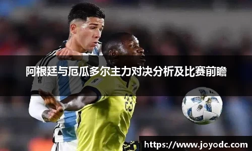 阿根廷与厄瓜多尔主力对决分析及比赛前瞻